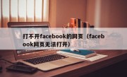打不开facebook的网页（facebook网页无法打开）