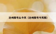 沧州限号么今天（沧州限号今天限）
