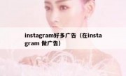 instagram好多广告（在instagram 做广告）