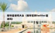 推特邀请码大全（推特官网twitter邀请码）