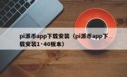 pi派币app下载安装（pi派币app下载安装1·40板本）