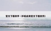 官方下载软件（手机应用官方下载软件）