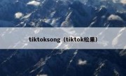 tiktoksong（tiktok松果）