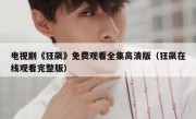 电视剧《狂飙》免费观看全集高清版（狂飙在线观看完整版）