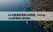 ins中直接转发别人的快拍（instagram转发别人的快拍）