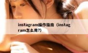 instagram操作指南（instagram怎么用?）
