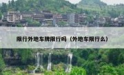 限行外地车牌限行吗（外地车限行么）
