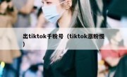 出tiktok千粉号（tiktok涨粉慢）