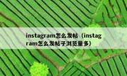 instagram怎么发帖（instagram怎么发帖子浏览量多）