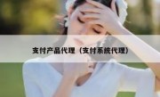 支付产品代理（支付系统代理）
