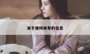 关于推特体育的信息