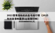 2021容易涨粉的抖音号排行榜（2025年抖音涨粉最多up主排行榜）