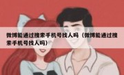微博能通过搜索手机号找人吗（微博能通过搜索手机号找人吗）