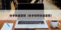快手快速涨赞（快手如何快速涨赞）