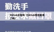 tiktok还有吗（tiktok现在能用了吗）