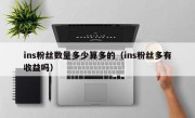 ins粉丝数量多少算多的（ins粉丝多有收益吗）