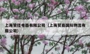 上海赞佳电器有限公司（上海赞嘉国际物流有限公司）