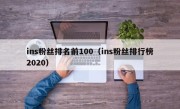 ins粉丝排名前100（ins粉丝排行榜2020）