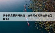 快手买点赞网站微信（快手买点赞网站微信怎么买）
