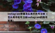 instagram苹果怎么用手机号注册（怎么用手机号注册instagram的账号苹果）
