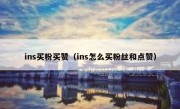 ins买粉买赞（ins怎么买粉丝和点赞）
