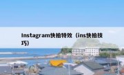 Instagram快拍特效（ins快拍技巧）