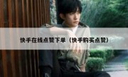 快手在线点赞下单（快手购买点赞）