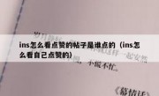 ins怎么看点赞的帖子是谁点的（ins怎么看自己点赞的）