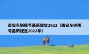 西安车辆限号最新规定2022（西安车辆限号最新规定2022年）