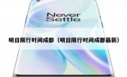 明日限行时间成都（明日限行时间成都最新）