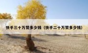 快手三十万赞多少钱（快手二十万赞多少钱）