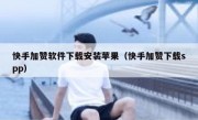 快手加赞软件下载安装苹果（快手加赞下载spp）