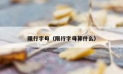 限行字母（限行字母算什么）