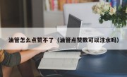 油管怎么点赞不了（油管点赞数可以注水吗）