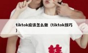 tiktok应该怎么做（tiktok技巧）