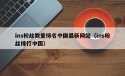 ins粉丝数量排名中国最新网站（ins粉丝排行中国）