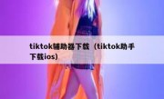 tiktok辅助器下载（tiktok助手下载ios）