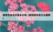 推特空投币价值多少钱（推特投食有什么规则）