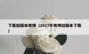 下载旧版本微博（2017年微博旧版本下载）
