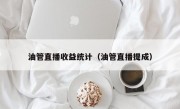 油管直播收益统计（油管直播提成）