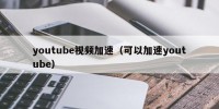 youtube视频加速（可以加速youtube）