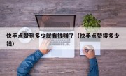 快手点赞到多少就有钱赚了（快手点赞得多少钱）