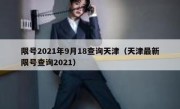 限号2021年9月18查询天津（天津最新限号查询2021）