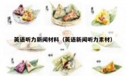 英语听力新闻材料（英语新闻听力素材）