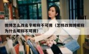 微博怎么改名字昵称不可用（怎样改微博昵称为什么昵称不可用）