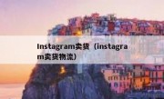 Instagram卖货（instagram卖货物流）