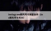 instagram照片尺寸调整软件（ins照片尺寸大小）