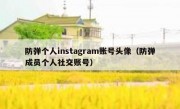 防弹个人instagram账号头像（防弹成员个人社交账号）