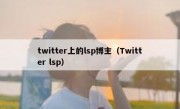 twitter上的lsp博主（Twitter lsp）
