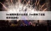ins被限制是什么状态（ins限制了还能收到消息吗）